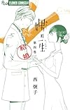 娚の一生 4 (フラワーコミックスアルファ)