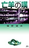 亡羊の嘆 鬼籍通覧 (講談社ノベルス)