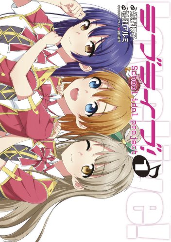 ラブライブ! 1―School idol project (電撃コミックス)