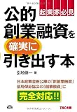 公的創業融資を確実に引き出す本