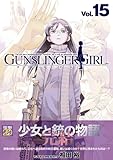 GUNSLINGER GIRL(15) (電撃コミックス)