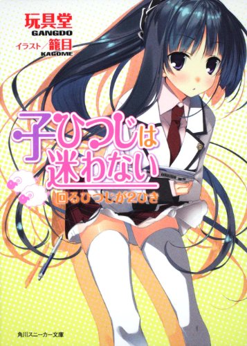 子ひつじは迷わない  回るひつじが２ひき (角川スニーカー文庫)