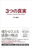 3つの真実 人生を変える“愛と幸せと豊かさの秘密”