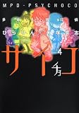多重人格探偵サイチョコ (4) (カドカワコミックスAエース)