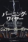 バーニング・ワイヤー