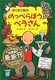 ぞくぞく村ののっぺらぼうペラさん (ぞくぞく村のおばけシリーズ)
