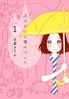 きみが心に棲みついた(1) (KCデラックス Kiss)