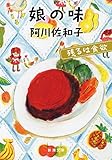 娘の味: 残るは食欲 (新潮文庫)