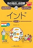 旅の指さし会話帳22インド (旅の指さし会話帳シリーズ)