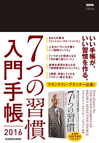 7つの習慣 入門手帳 2016