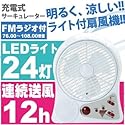 充電式 サーキュレーター 扇風機 24 LEDライト FMラジオ 付き ポータブル 電源不要 計画停電対策