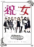 祝女~ SHUKUJO ~ DVD-BOX