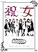 祝女~ SHUKUJO ~ DVD-BOX