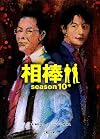 相棒season10 中 (朝日文庫)