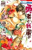 勇者と我輩の無人島漂流記 (花とゆめCOMICS)
