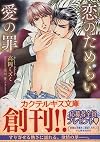 恋のためらい愛の罪 (カクテルキス文庫)