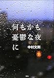 何もかも憂鬱な夜に