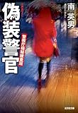 偽装警官: 警視庁極秘捜査班 (光文社文庫 み 33-3)