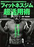 フィットネスジム超活用術 (エイムック 3350)