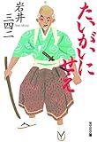 たいがいにせえ (光文社文庫)