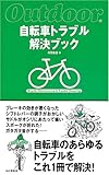 自転車トラブル解決ブック (Outdoor)