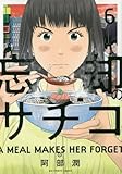 忘却のサチコ 6 (ビッグコミックス)