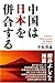 中国は日本を併合する