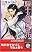 騎士と誓いの花 (リンクスロマンス)