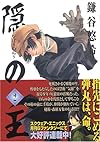 隠の王 2 (Gファンタジーコミックス)