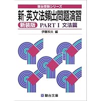 新・英文法頻出問題演習 (Part1) (駿台受験シリーズ)