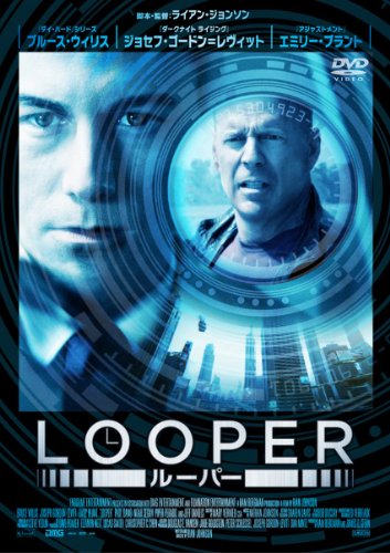 LOOPER/ルーパー [DVD]