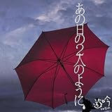 あの日の2人のように(初回限定盤)(DVD付)
