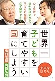 世界一子どもを育てやすい国にしよう