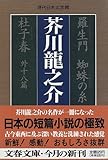 羅生門 蜘蛛の糸 杜子春 外十八篇 (文春文庫―現代日本文学館)