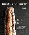 最高においしいパンの食べ方