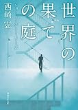 世界の果ての庭 (ショート・ストーリーズ) (創元SF文庫)