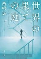 世界の果ての庭 (ショート・ストーリーズ) (創元SF文庫)