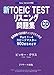 新TOEIC TESTリスニング問題集―New Version対応