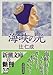 海峡の光 (新潮文庫)