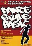 ダンス・スタイル・ベイシック [DVD]