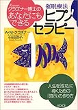 クラズナー博士のあなたにもできるヒプノセラピー―催眠療法