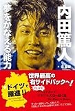 【内田篤人】夢をかなえる能力