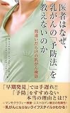 医者はなぜ、乳がんの「予防法」を教えないのか