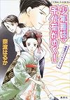 少年舞妓・千代菊がゆく! 御曹司のスキャンダル (少年舞妓・千代菊がゆく! シリーズ) (コバルト文庫)