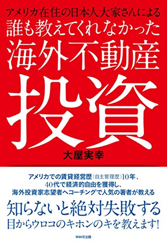 アメリカ在住の日本人大家さんによる誰も教えてくれなかった海外不動産投資