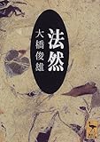 法然 (講談社学術文庫 (1326))