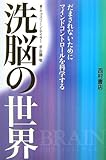 洗脳の世界―だまされないためにマインドコントロールを科学する