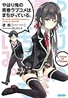 やはり俺の青春ラブコメはまちがっている。 (ガガガ文庫)