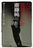 ただよう薔薇の午後 (光文社文庫)