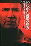 わが心臓の痛み〈上〉 (扶桑社ミステリー)